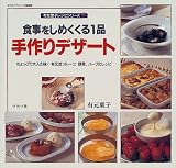 食事をしめくくる一品手作りデザート―ちょっぴり大人の味!有元流フルーツ、野菜、ハーブのレシピ (マイライフシリーズ特別版―有元葉子レシピシリーズ)