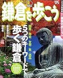 るるぶ鎌倉を歩こう (’05) (るるぶ情報版―関東)