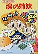 魂の姉妹―2年A組探偵局 (角川文庫)