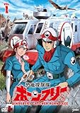 恐竜探険隊ボーンフリーVOL.1 [DVD]
