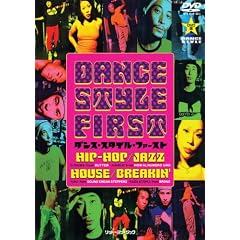 ダンス・スタイル・ファースト