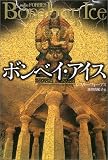 ボンベイ・アイス