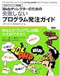Webディレクターのための失敗しないプログラム発注ガイド (Webディレクション実践講座)