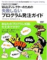 Webディレクターのための失敗しないプログラム発注ガイド (Webディレクション実践講座)