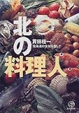 北の料理人―北海道の食材を探して/