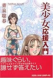 美少女応援入門