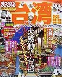 まっぷる台湾'15 (マップルマガジン) まっぷる台湾'15 (マップルマガジン)