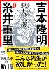 悪人正機 (新潮文庫)