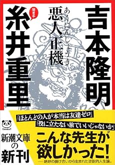 悪人正機 (新潮文庫)
