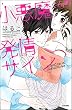小悪魔くんの発情サイン【電子限定かきおろし漫画付】 (ぶんか社コミックス S*girl Selection)