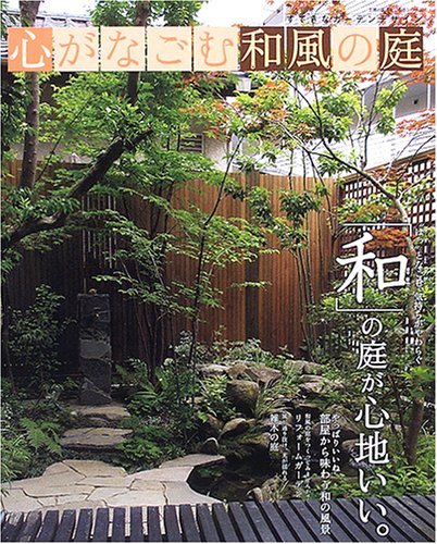 心がなごむ和風の庭―すてきなガーデンデザイン (生活シリーズ)