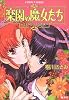 楽園の魔女たち 〜ミストルテインの矢〜 (楽園の魔女たちシリーズ) (コバルト文庫)