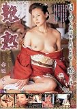 艶熟中出し5 [DVD]