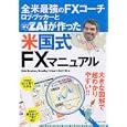 全米最強のＦＸコーチ ロブ・ブッカーとＺＡｉが作った米国式ＦＸマニュアル<br>Ｒｏｂ Ｂｏｏｋｅｒ編 Ｂｒａｄｌｅｙ Ｆｒｉｅｄ編 ザイＦＸ！編集部編 <br>ダイヤモンド社<br>1680円<br>ISBN:9784478015483