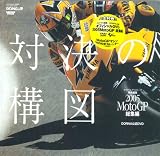 対決の構図―2005MotoGP総集編 (NEWS mook) 画像