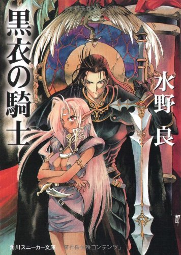 Cover image : 黒衣の騎士 (角川スニーカー文庫)