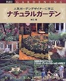 人気ガーデンデザイナーに学ぶナチュラルガーデン (Plus 1 gardening)