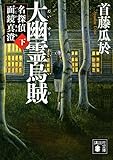 書評 大幽霊烏賊(下) 名探偵 面鏡真澄 by ライピーレク