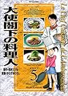 大使閣下の料理人 (5) (モーニングKC (688))