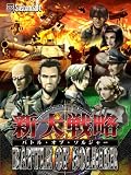 新大戦略バトルオブソルジャー