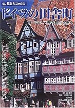 ドイツの田舎町―ヨーロッパ史の舞台を歩く (旅名人ブックス)