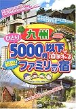 九州 ひとり5000円以下で泊まれる格安!ファミリーの宿