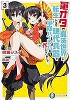 軍オタが魔法世界に転生したら、現代兵器で軍隊ハーレムを作っちゃいました！？ 3