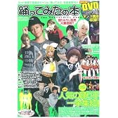 踊ってみたの本  (DVD付) (バンブームック)