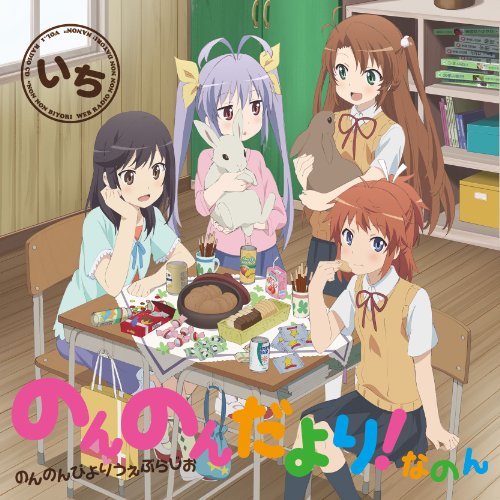 ラジオCD「のんのんびよりうぇぶらじお のんのんだより! なのん」いち