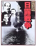 写説 日露戦争―「日本外交」総力戦