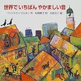 世界でいちばんやかましい音