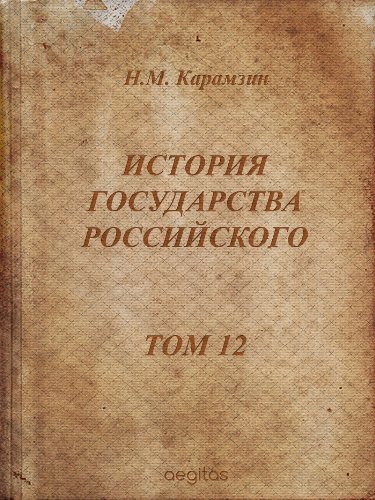 История государства российского. Том 12 (Russian Edition)