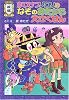 かいけつゾロリのなぞのおたから大さくせん〈後編〉 (ポプラ社の新・小さな童話)