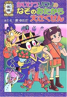 かいけつゾロリのなぞのおたから大さくせん〈後編〉 (ポプラ社の新・小さな童話)