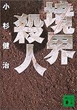 境界殺人 (講談社文庫)の画像