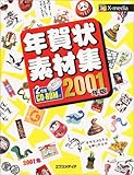 年賀状素材集〈2001年版〉
