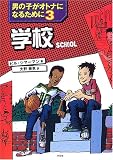 学校―男の子がオトナになるために〈3〉 (男の子がオトナになるために 3)
