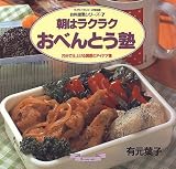 朝はラクラクおべんとう塾―20分で仕上げる調理のアイデア集 (マイライフシリーズ特別版―お料理塾シリーズ)