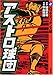 アストロ球団 (第2巻)