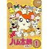 �Ƃ��Ƃ��n�����Y�ł��� 1�i��1�b~��3�b�{���T�f���j [DVD]