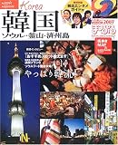 韓国―ソウル・釜山・済州島 (’07) (マップルマガジン―海外 (A01))