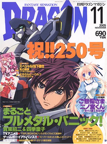 Cover image : DRAGON MAGAZINE (ドラゴンマガジン) 2005年 11月号