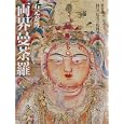 両界曼荼羅<br>石元 泰博著　 <br>23100円<br>ISBN:9784582277883　