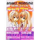 みなみけ＋今日の5の2　キャラファンBOOK (KCデラックス)