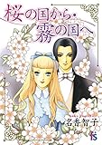 書評 桜の国から霧の国へ by そのじつ