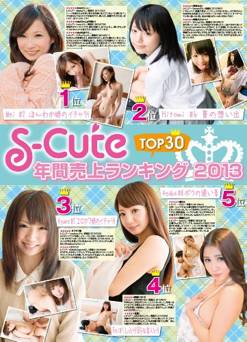 S-Cute 年間売上ランキング2013 TOP30 S-Cute [DVD]
