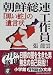 朝鮮総連工作員―『黒い蛇』の遺言状 (小学館文庫)
