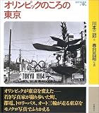 cover of オリンピックのころの東京