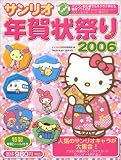 サンリオ 年賀状祭り 2006 (インプレスムック)