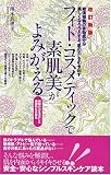 フィト・コスメティックで素肌美がよみがえる―植物の力を活かした画期的な化粧品 和漢植物の有効成分が美しくなろうとする“肌の力”を引き出す/